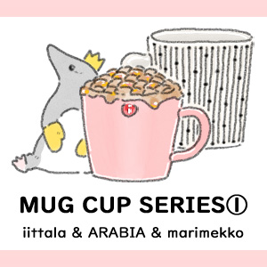 定番人気！イッタラ、アラビア、マリメッコのマグカップをご紹介【 iittala ＆ ARABIA ＆ marimekko 】
