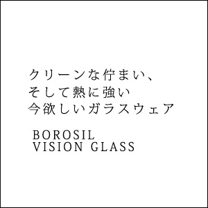 インドの理化学用ガラスメーカーが製造する耐熱グラス【BOROSIL VISION GLASS】